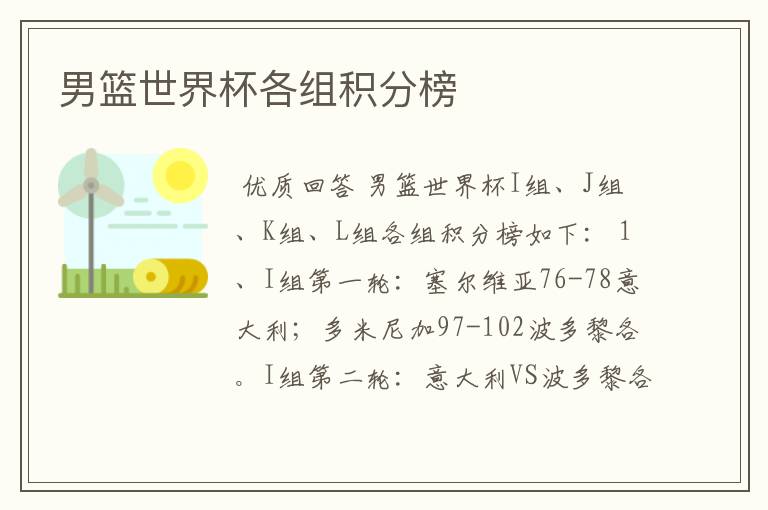 男篮世界杯各组积分榜