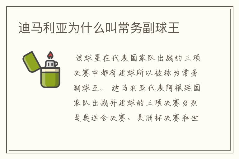 迪马利亚为什么叫常务副球王