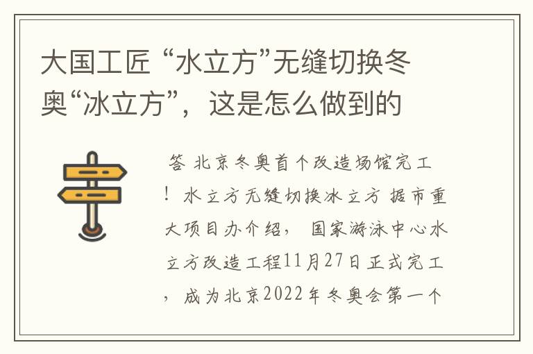 大国工匠 “水立方”无缝切换冬奥“冰立方”,这是怎么做到的?