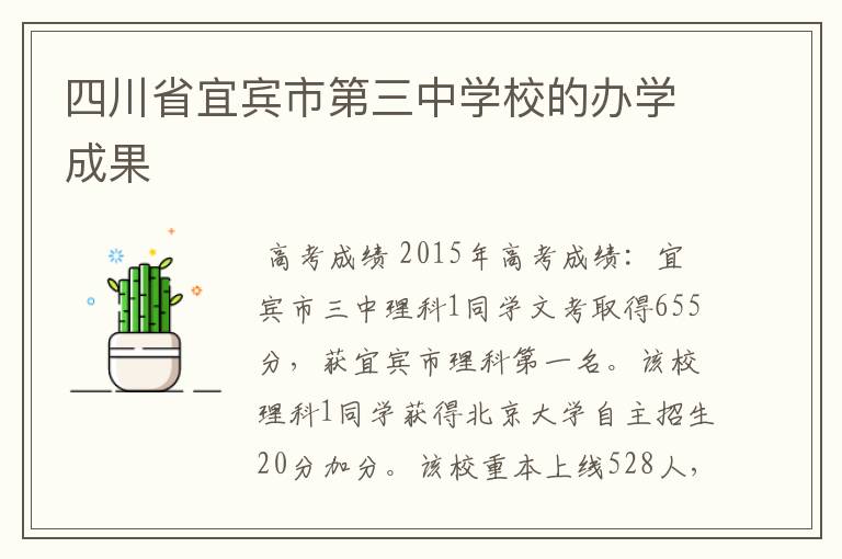 四川省宜宾市第三中学校的办学成果