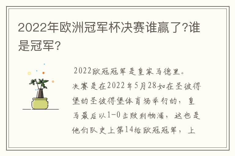 2022年欧洲冠军杯决赛谁赢了?谁是冠军?