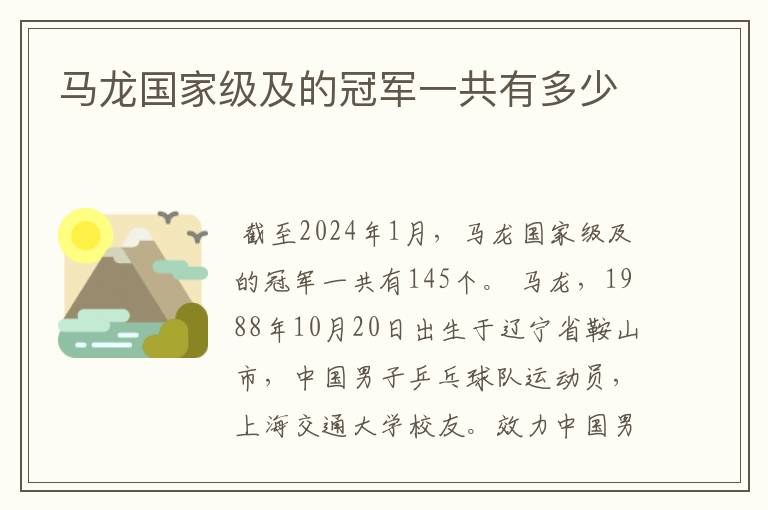马龙国家级及的冠军一共有多少