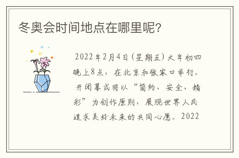 冬奥会时间地点在哪里呢?