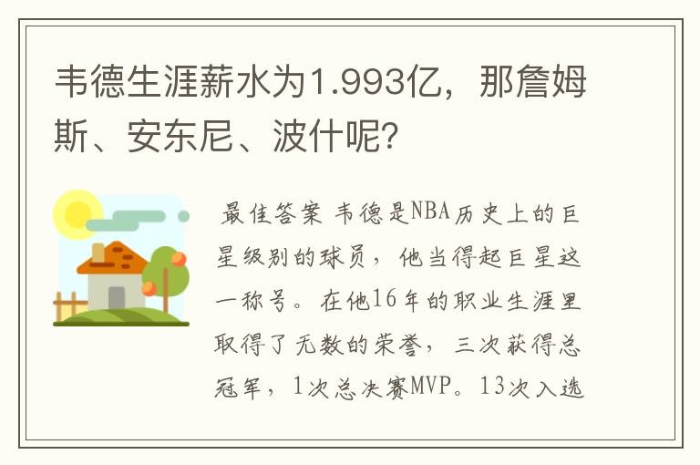 韦德生涯薪水为1.993亿,那詹姆斯、安东尼、波什呢?
