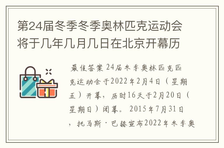 第24届冬季冬季奥林匹克运动会将于几年几月几日在北京开幕历时十六天于几月几?