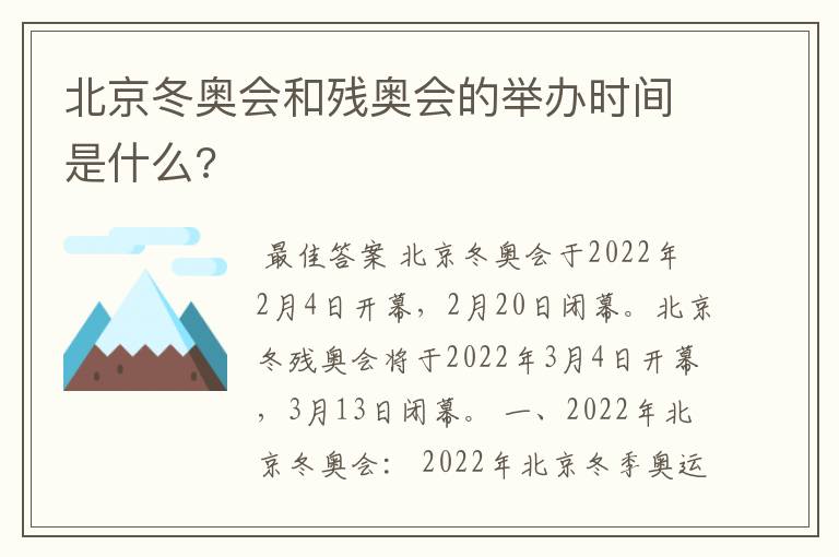 北京冬奥会和残奥会的举办时间是什么?