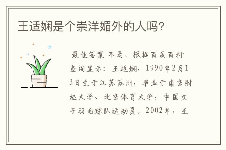 王适娴是个崇洋媚外的人吗?