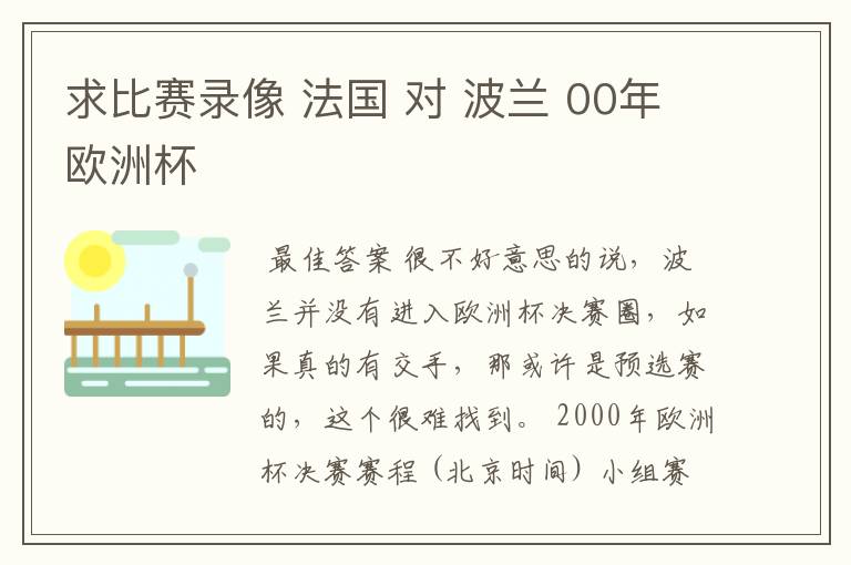 求比赛录像 法国 对 波兰 00年欧洲杯