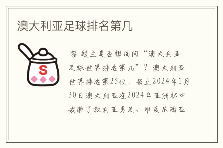 澳大利亚足球排名第几