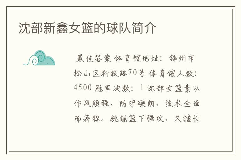 沈部新鑫女篮的球队简介