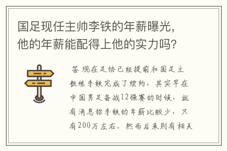 国足现任主帅李铁的年薪曝光,他的年薪能配得上他的实力吗?