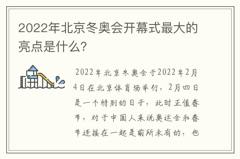 2022年北京冬奥会开幕式最大的亮点是什么?