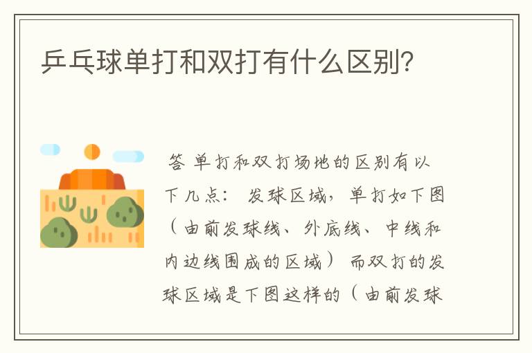 乒乓球单打和双打有什么区别?