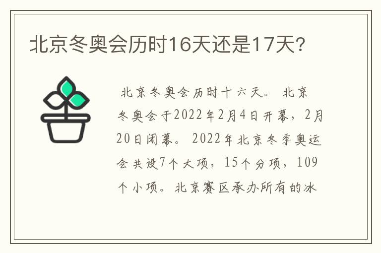 北京冬奥会历时16天还是17天?