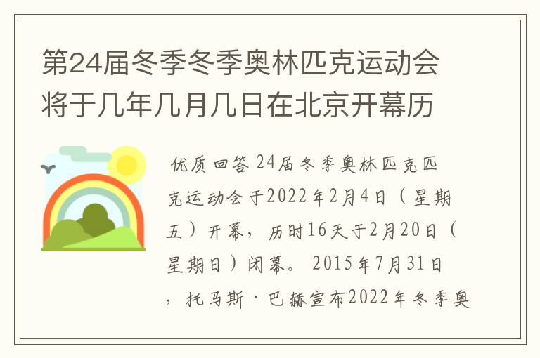 第24届冬季冬季奥林匹克运动会将于几年几月几日在北京开幕历时十六天于几月几？