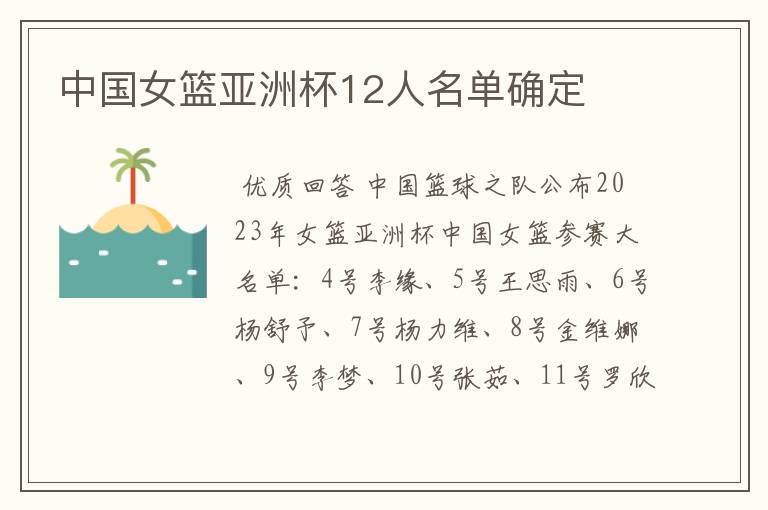 中国女篮亚洲杯12人名单确定