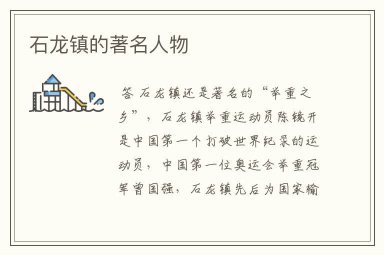 石龙镇的著名人物