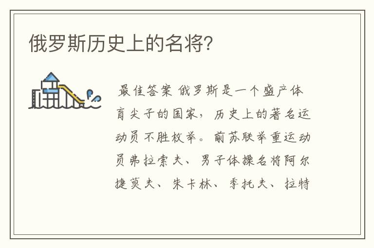 俄罗斯历史上的名将?