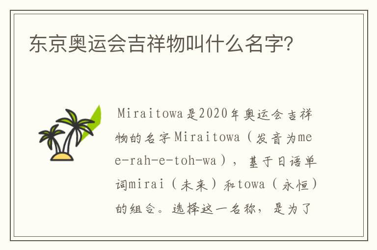 东京奥运会吉祥物叫什么名字?