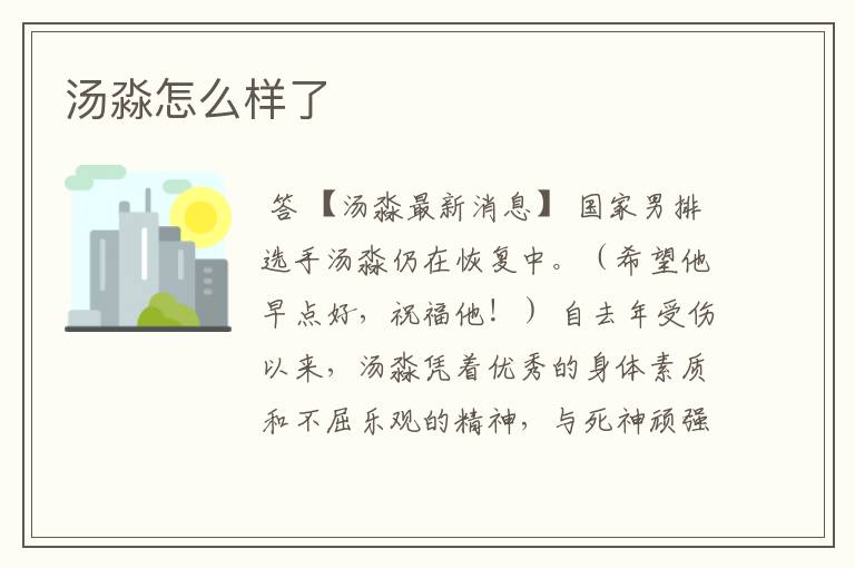 汤淼怎么样了