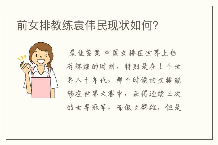 前女排教练袁伟民现状如何?