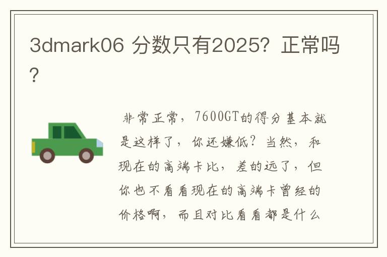 3dmark06 分数只有2025?正常吗?