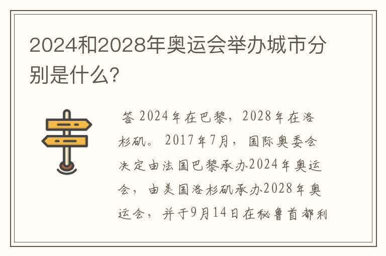 2024和2028年奥运会举办城市分别是什么?