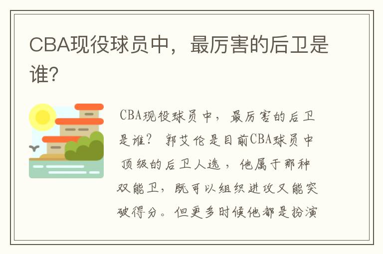 CBA现役球员中,最厉害的后卫是谁?
