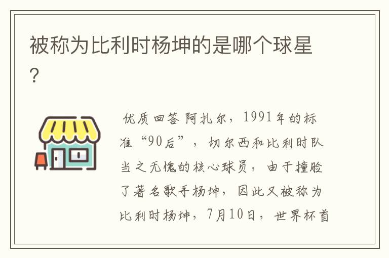 被称为比利时杨坤的是哪个球星?