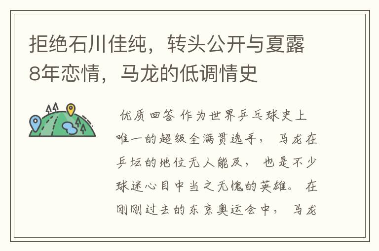 拒绝石川佳纯，转头公开与夏露8年恋情，马龙的低调情史
