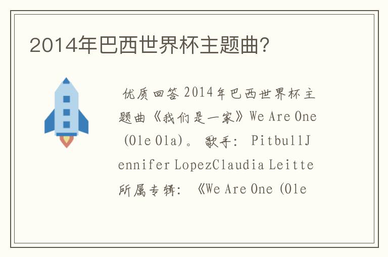 2014年巴西世界杯主题曲?