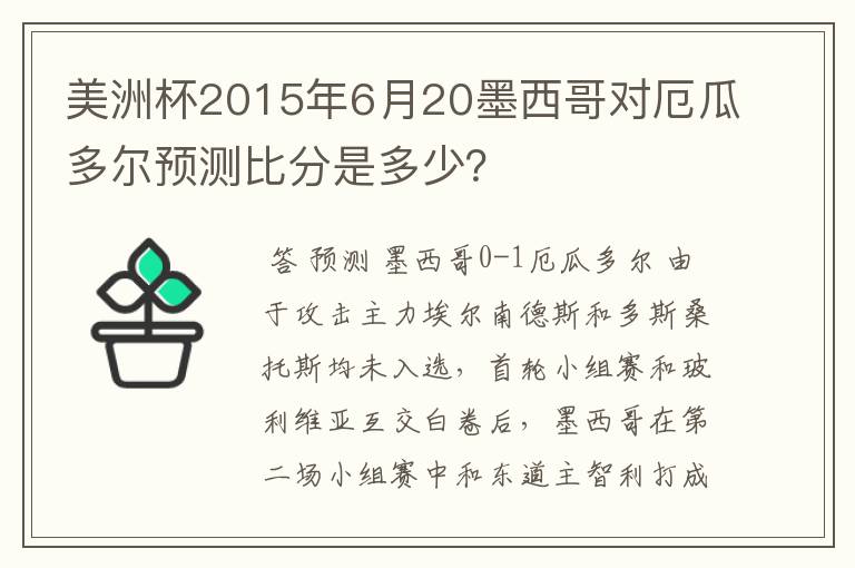 美洲杯2015年6月20墨西哥对厄瓜多尔预测比分是多少?