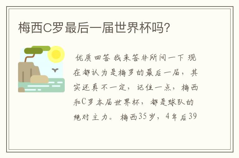 梅西C罗最后一届世界杯吗?