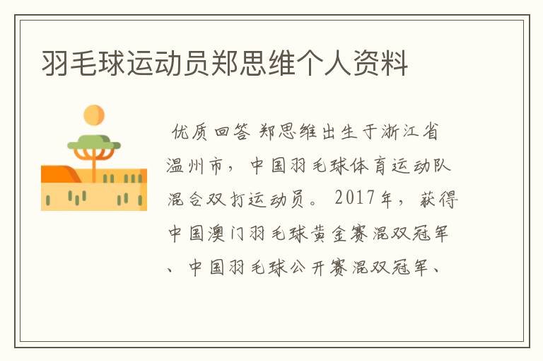 羽毛球运动员郑思维个人资料