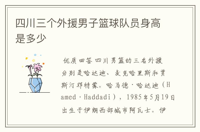 四川三个外援男子篮球队员身高是多少