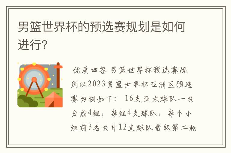 男篮世界杯的预选赛规划是如何进行?