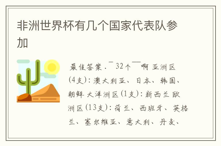 非洲世界杯有几个国家代表队参加