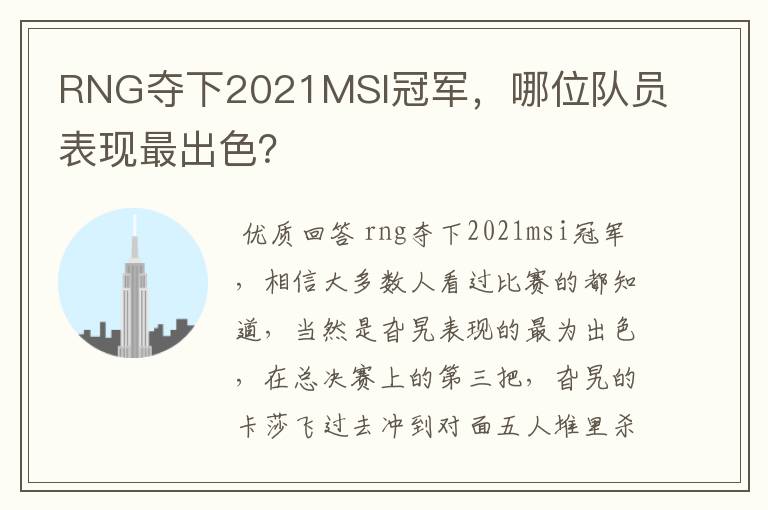 RNG夺下2021MSI冠军,哪位队员表现最出色?