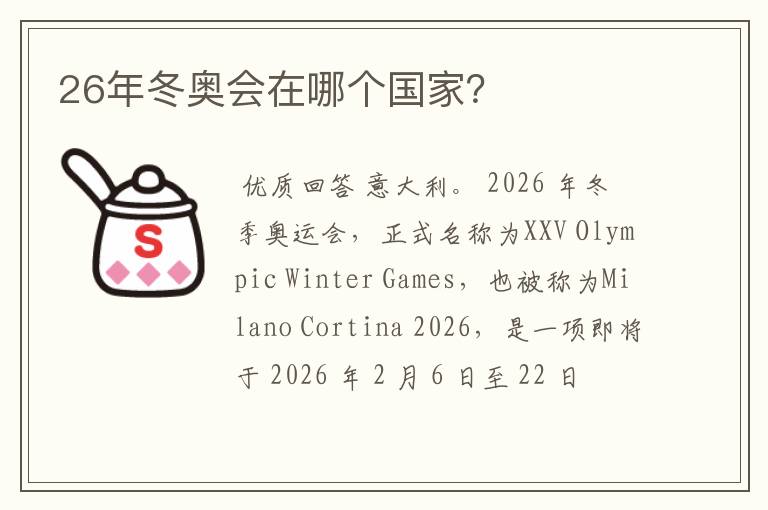 26年冬奥会在哪个国家?