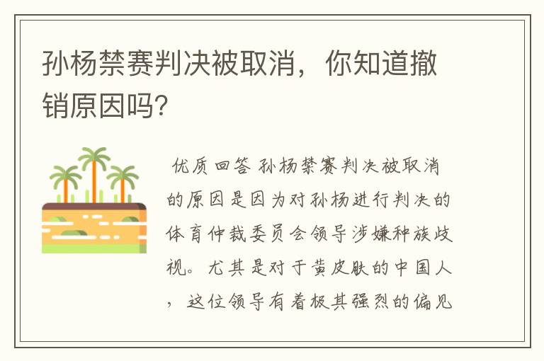 孙杨禁赛判决被取消，你知道撤销原因吗？