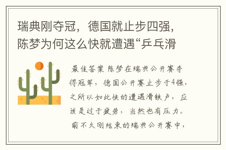 瑞典刚夺冠,德国就止步四强,陈梦为何这么快就遭遇“乒乓滑铁卢”?