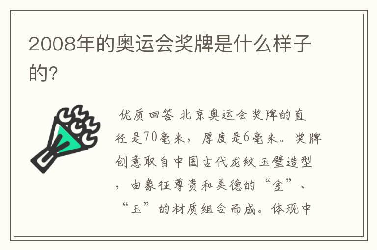 2008年的奥运会奖牌是什么样子的?
