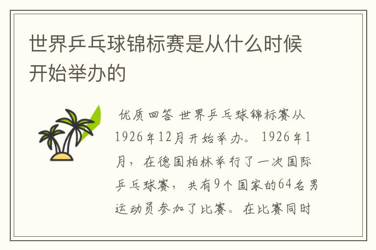 世界乒乓球锦标赛是从什么时候开始举办的