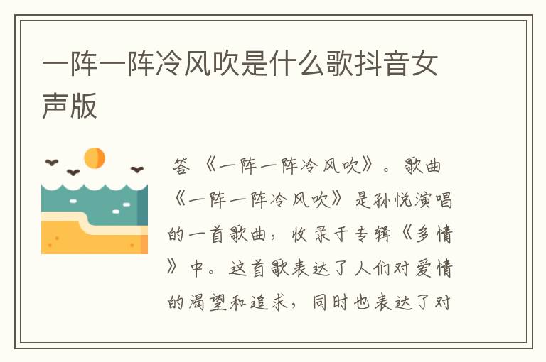 一阵一阵冷风吹是什么歌抖音女声版