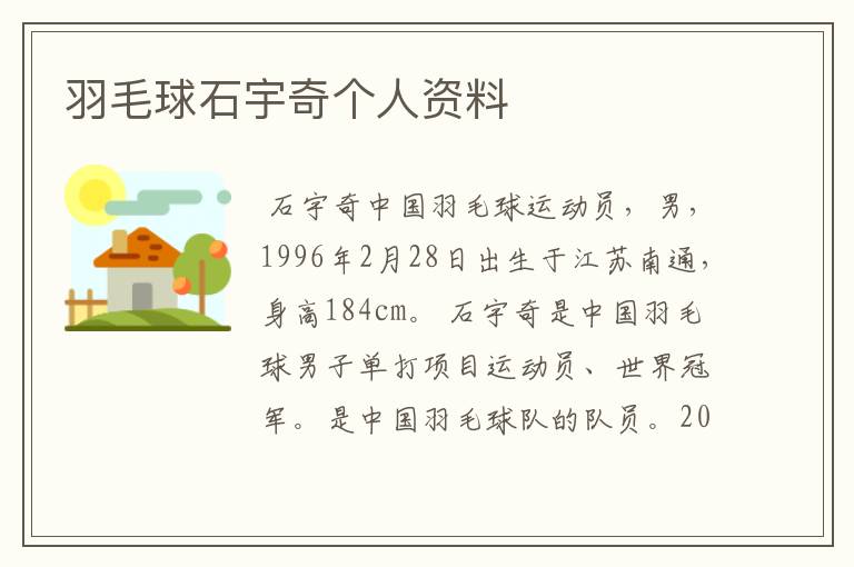 羽毛球石宇奇个人资料