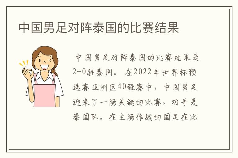 中国男足对阵泰国的比赛结果