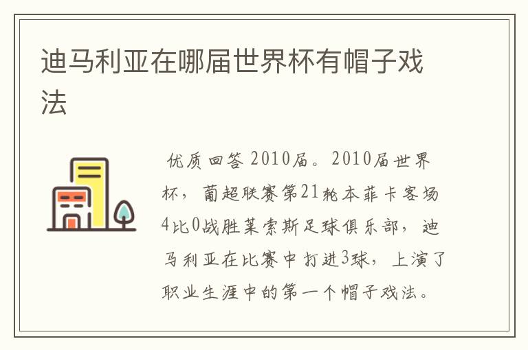 迪马利亚在哪届世界杯有帽子戏法