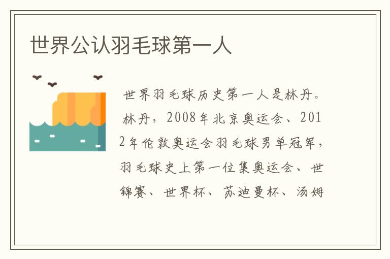 世界公认羽毛球第一人