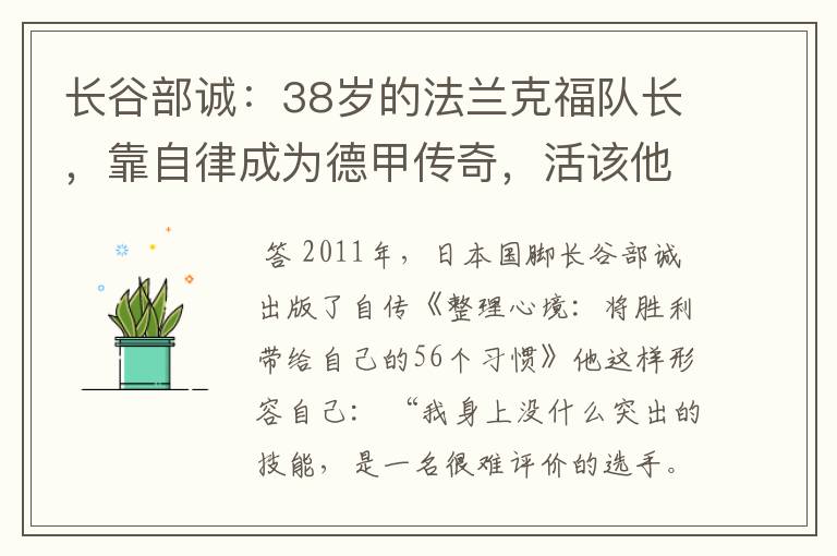 长谷部诚:38岁的法兰克福队长,靠自律成为德甲传奇,活该他成功