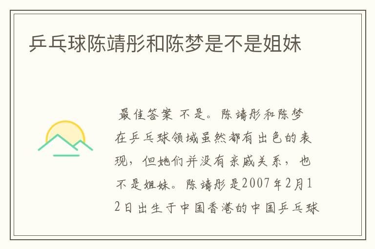 乒乓球陈靖彤和陈梦是不是姐妹